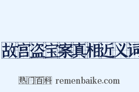 故宫盗宝案真相近义词是什么意思的图片